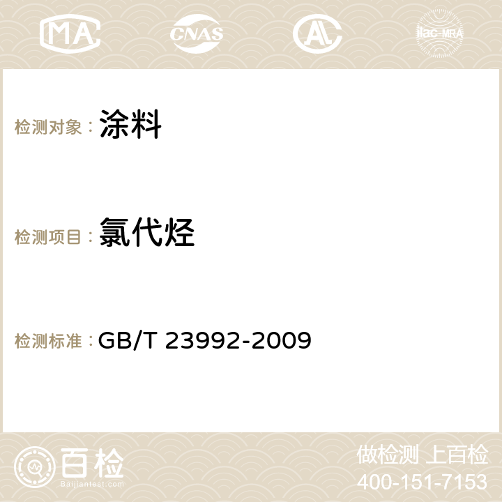 氯代烃 《涂料中氯代烃含量的测定 气相色谱法》 GB/T 23992-2009