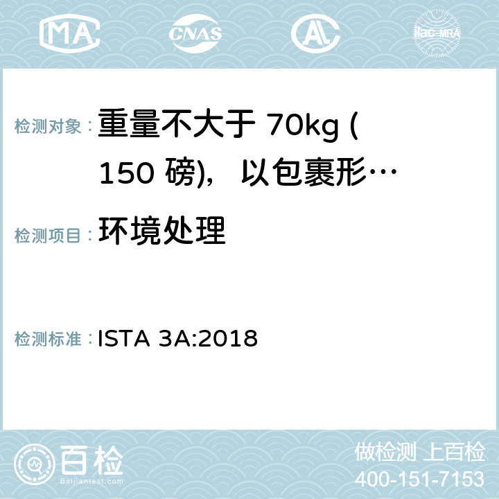 环境处理 重量不大于 70kg (150 磅)，以包裹形式运输的包装件 ISTA 3A:2018