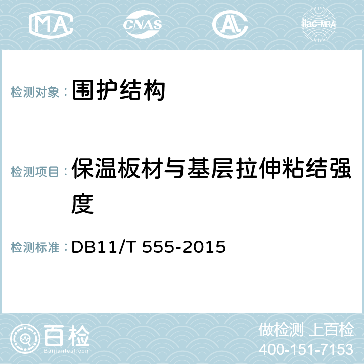 保温板材与基层拉伸粘结强度 《民用建筑节能工程现场检验标准》 DB11/T 555-2015 4.1