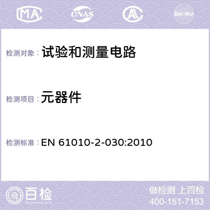 元器件 测量、控制和实验室用电气设备的安全要求 - 第2-030部分:试验和测量电路的特殊要求 EN 61010-2-030:2010 14