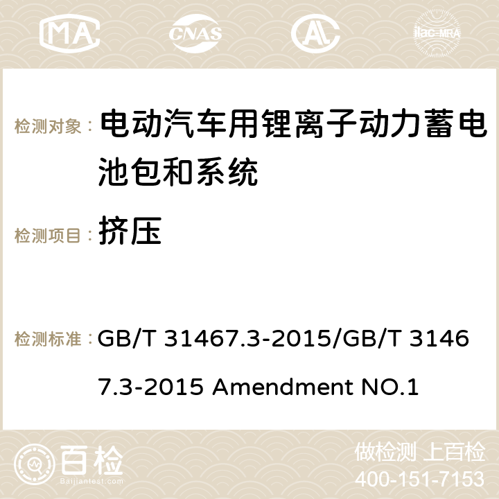 挤压 电动汽车用锂离子动力蓄电池包和系统 第3部分：安全性要求与测试方法/电动汽车用锂离子动力蓄电池包和系统 第3部分：安全性要求与测试方法 第一号修改单 GB/T 31467.3-2015/GB/T 31467.3-2015 Amendment NO.1 7.6，第一号修改单 7.6