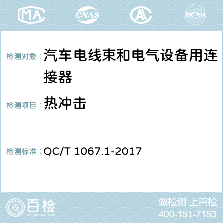 热冲击 汽车电线束和电气设备用连接器 第1部分：定义、试验方法和一般性能要求 QC/T 1067.1-2017 4.29