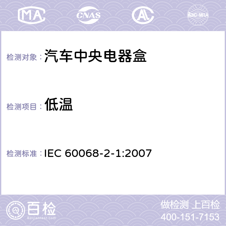 低温 电工电子产品环境试验 第2部分：试验方法试验A：低温 IEC 60068-2-1:2007