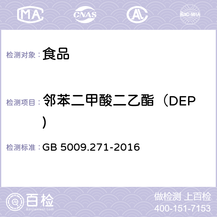 邻苯二甲酸二乙酯（DEP) 食品安全国家标准 食品中邻苯二甲酸酯的测定 GB 5009.271-2016