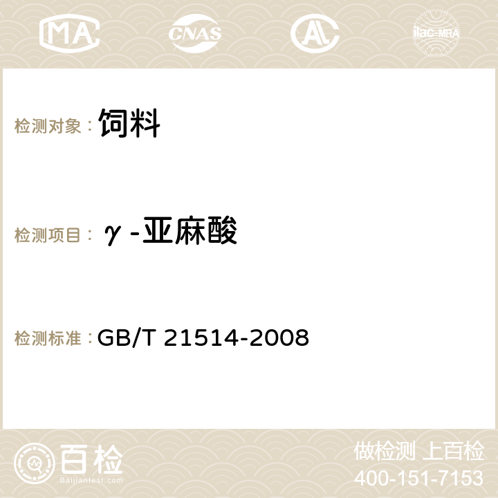 γ-亚麻酸 饲料中脂肪酸含量的测定 GB/T 21514-2008