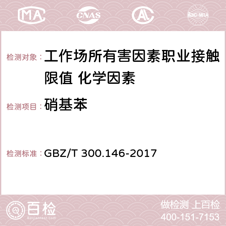 硝基苯 《工作场所空气有毒物质测定 第146部分：硝基苯、硝基甲苯和硝基氯苯》 GBZ/T 300.146-2017