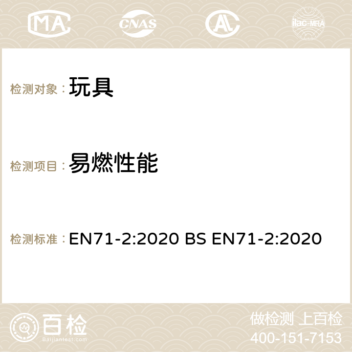 易燃性能 玩具安全性.第二部分:易燃性 5.4 头戴玩具上的漂拂物（不包括4.2.2和4.2.3涵盖的玩具），头巾、头戴饰物等，4.2.4中整体或部分遮盖面部的纺织物面具，玩具化妆服饰，供儿童进入的玩具的测试 EN71-2:2020 BS EN71-2:2020 5.4