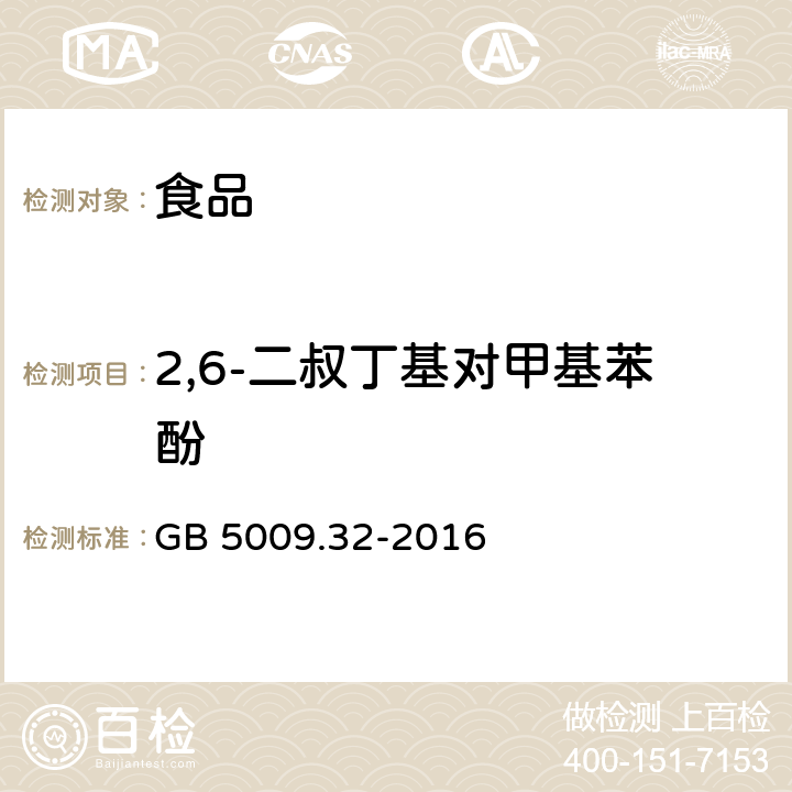 2,6-二叔丁基对甲基苯酚 食品安全国家标准 食品中9种抗氧化剂的测定 GB 5009.32-2016