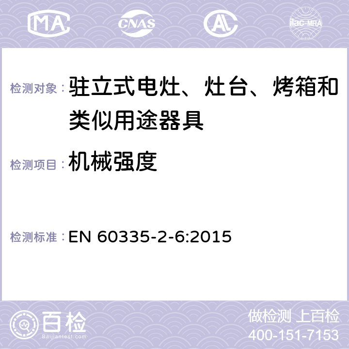 机械强度 家用和类似用途电器的安全 第2-6部分：驻立式电灶、灶台、烤箱及类似用途器具的特殊要求 EN 60335-2-6:2015 21