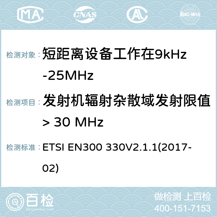 发射机辐射杂散域发射限值> 30 MHz 短程设备（SRD）;频率范围内的无线电设备9 kHz至25 MHz和电感环路系统在9 kHz至30 MHz的频率范围内;协调标准涵盖基本要求2014/53 / EU指令第3.2条 ETSI EN300 330
V2.1.1(2017-02) 6.2.9