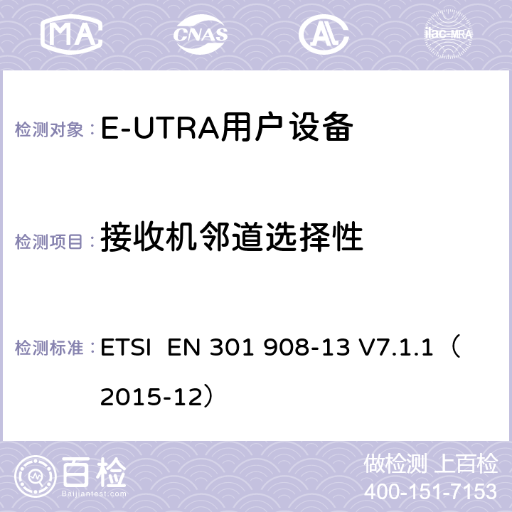 接收机邻道选择性 "电磁兼容性和频谱占用；IMT蜂窝网络：用户终端；第十三部分：E-UTRA用户设备测试方法 ETSI EN 301 908-13 V7.1.1（2015-12） 4.2.6