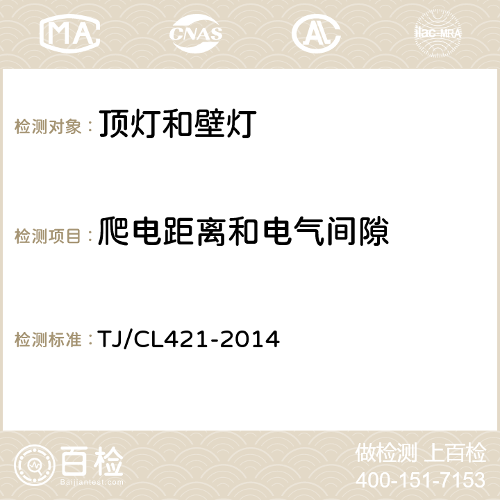 爬电距离和电气间隙 铁道客车LED灯具暂行技术条件 第1 部分：顶灯及壁灯 TJ/CL421-2014 6.8