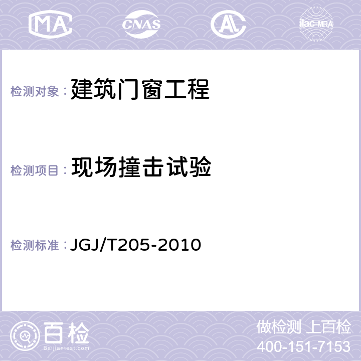 现场撞击试验 JGJ/T 205-2010 建筑门窗工程检测技术规程(附条文说明)