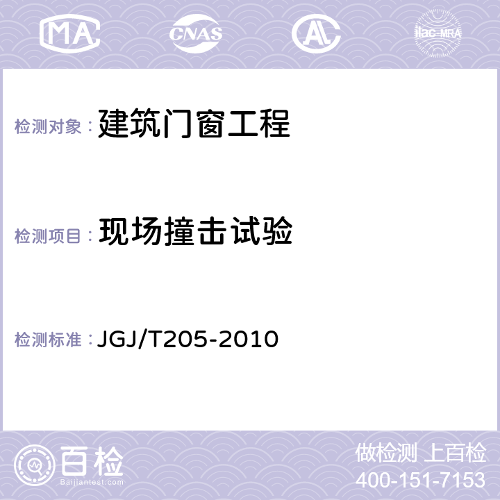 现场撞击试验 《建筑门窗工程检测技术规程》 JGJ/T205-2010 附录D