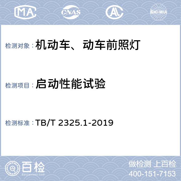 启动性能试验 机车车辆视听警示装置 第1部分：前照灯 TB/T 2325.1-2019 7.5