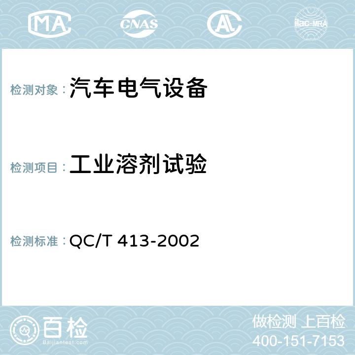 工业溶剂试验 汽车电气设备基本技术条件 QC/T 413-2002 4.14