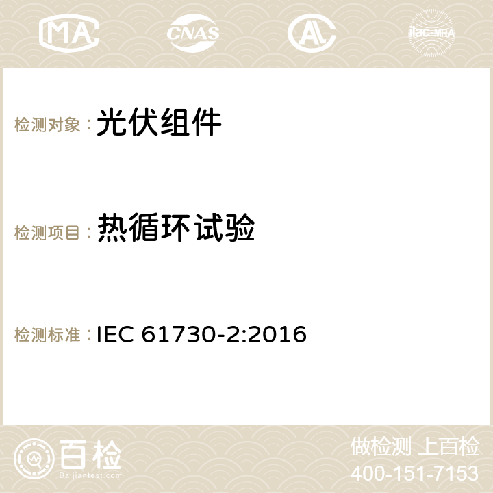 热循环试验 地面用晶体硅光伏组件-第2部分：测试程序 IEC 61730-2:2016 10.28