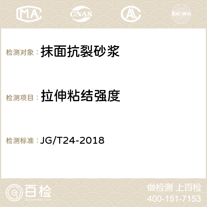 拉伸粘结强度 《合成树脂乳液砂壁状建筑涂料》 JG/T24-2018 第6.17节