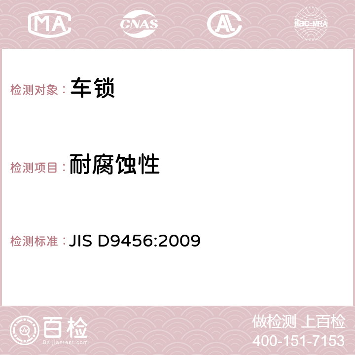 耐腐蚀性 《自行车锁》 JIS D9456:2009 6.4