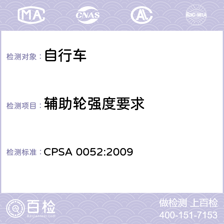 辅助轮强度要求 CPSA 0052:2009 日本SG《自行车认定基准》  21.2 21.3