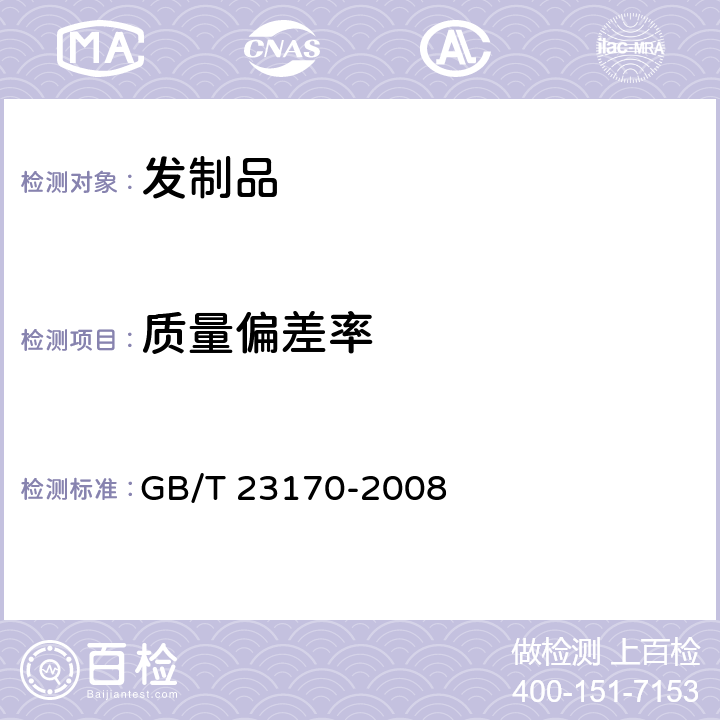 质量偏差率 GB/T 23170-2008 发制品 假发头套及头饰