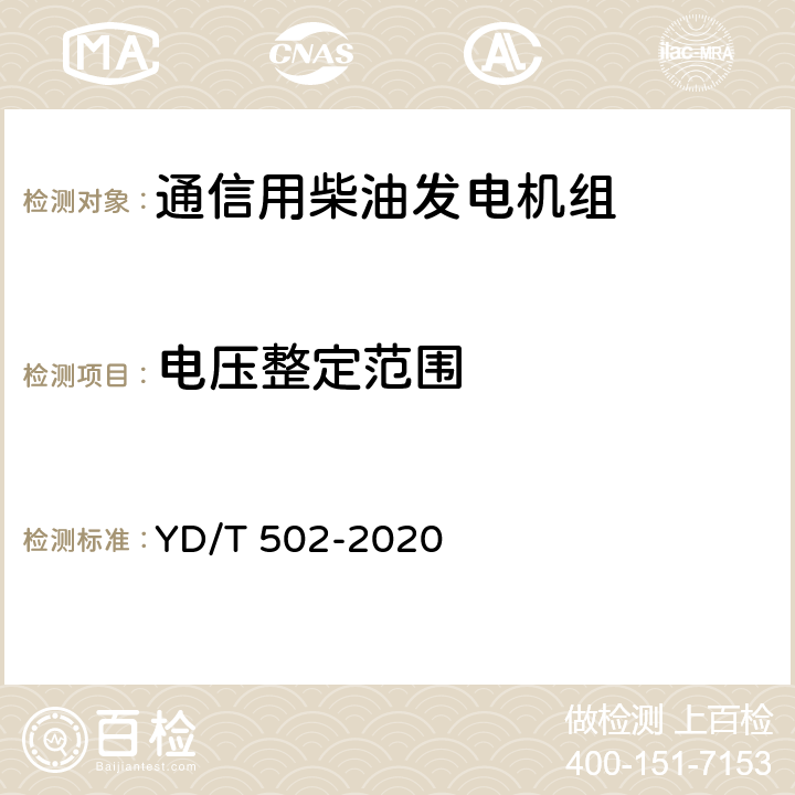 电压整定范围 通信用柴油发电机组 YD/T 502-2020 6.3.4
