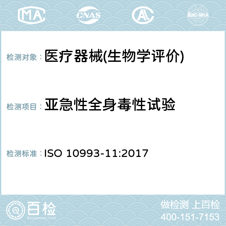 亚急性全身毒性试验 医疗器械生物学评价 第11部分：全身毒性试验 ISO 10993-11:2017