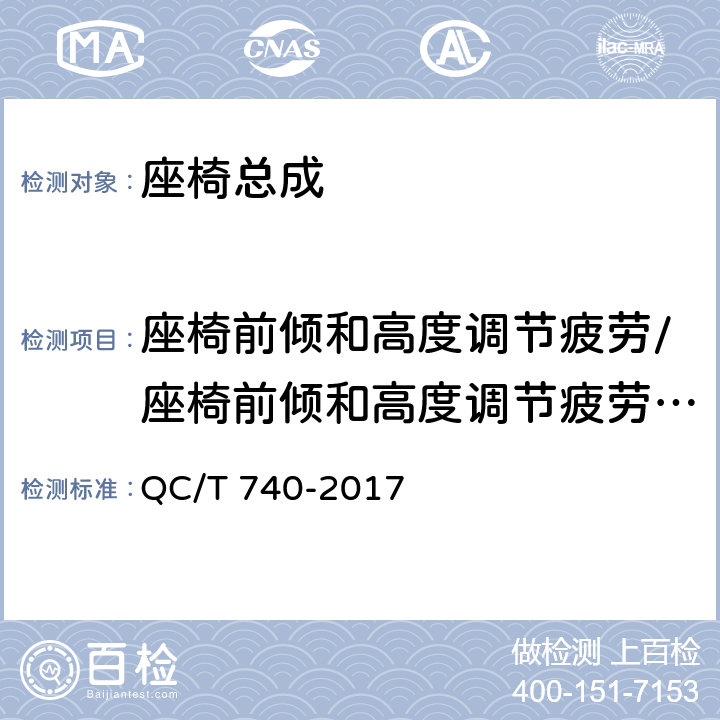 座椅前倾和高度调节疲劳/座椅前倾和高度调节疲劳试验 乘用车座椅总成 QC/T 740-2017 4.3.9/5.9