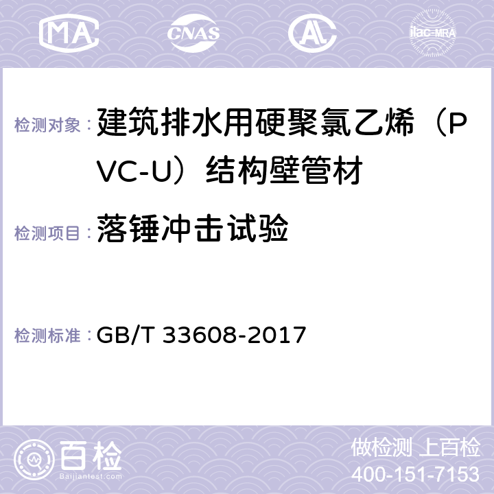 落锤冲击试验 建筑排水用硬聚氯乙烯（PVC-U）结构壁管材 GB/T 33608-2017 7.7