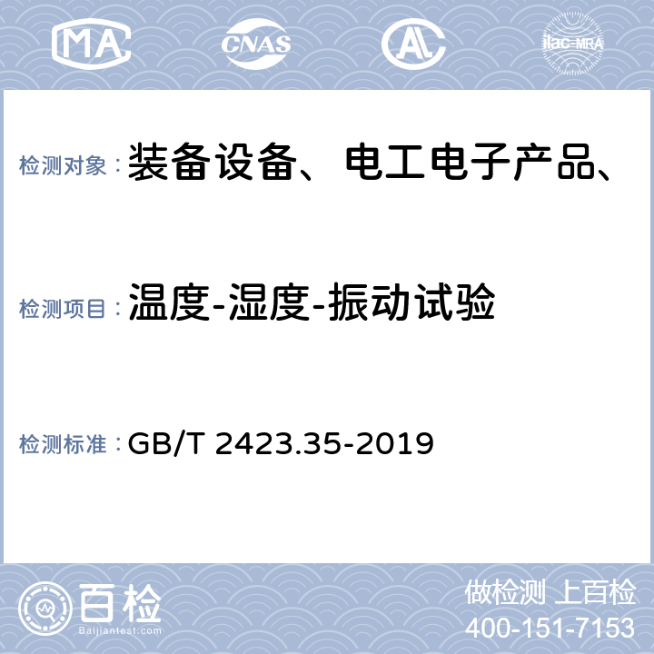 温度-湿度-振动试验 环境试验 第2部分:试验和导则 气候（温度、湿度）和动力学（振动、冲击）综合试验 GB/T 2423.35-2019 全部条款