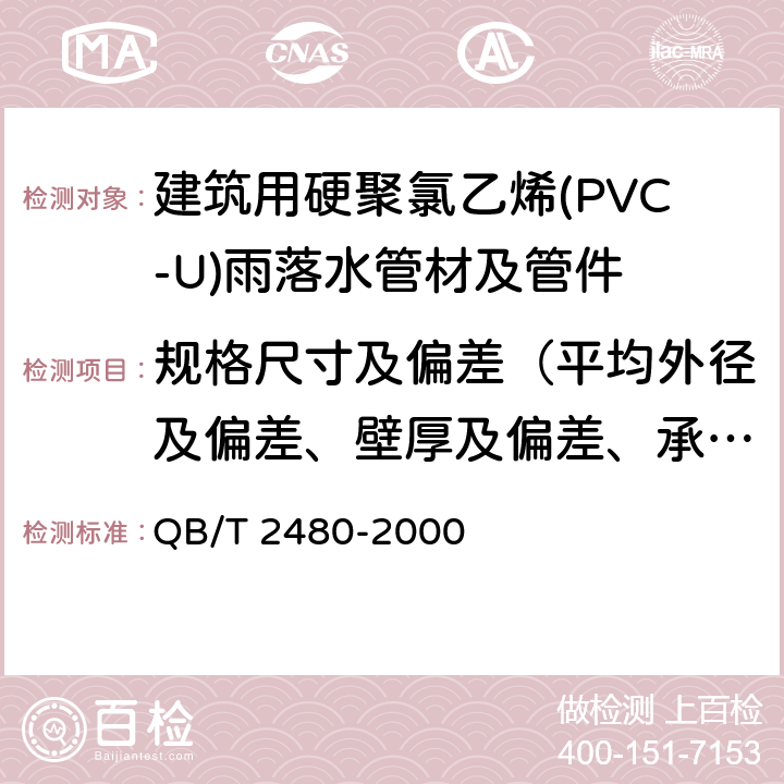 规格尺寸及偏差（平均外径及偏差、壁厚及偏差、承插口、弯曲度） 建筑用硬聚氯乙烯(PVC-U)雨落水管材及管件 QB/T 2480-2000