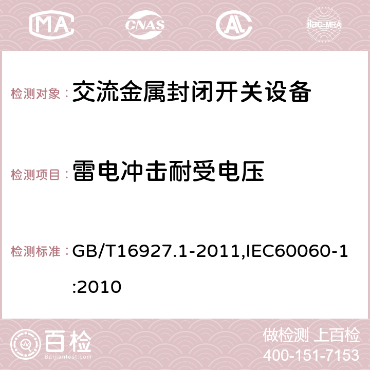 雷电冲击耐受电压 高压试验技术第1部分：一般定义和试验要求 GB/T16927.1-2011,IEC60060-1:2010 7