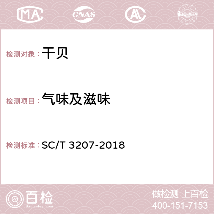 气味及滋味 干贝 SC/T 3207-2018 4.1