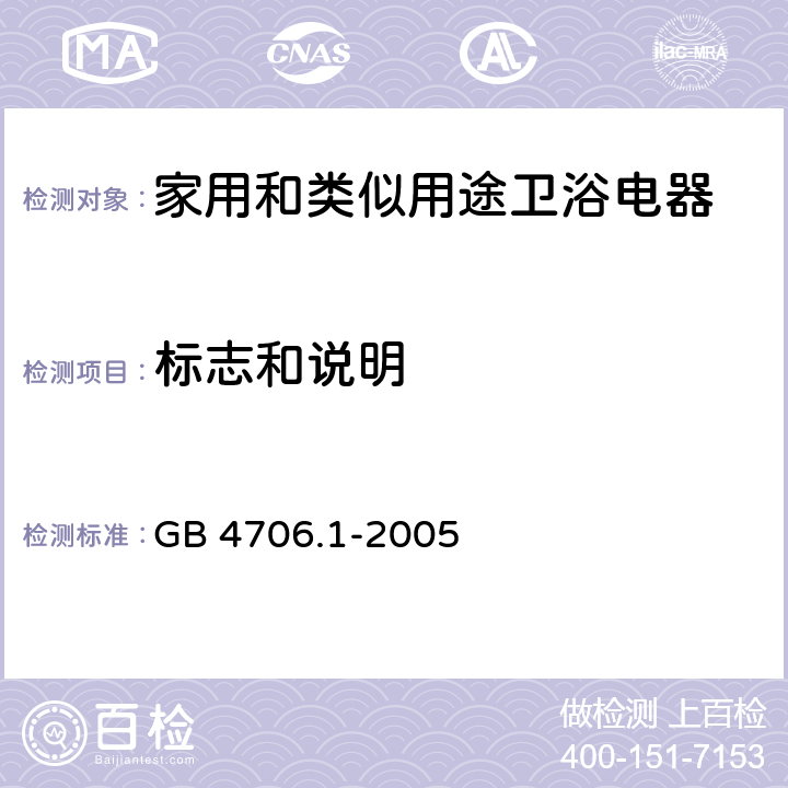 标志和说明 家用和类似用途电器的安全 第一部分：通用要求 GB 4706.1-2005 7