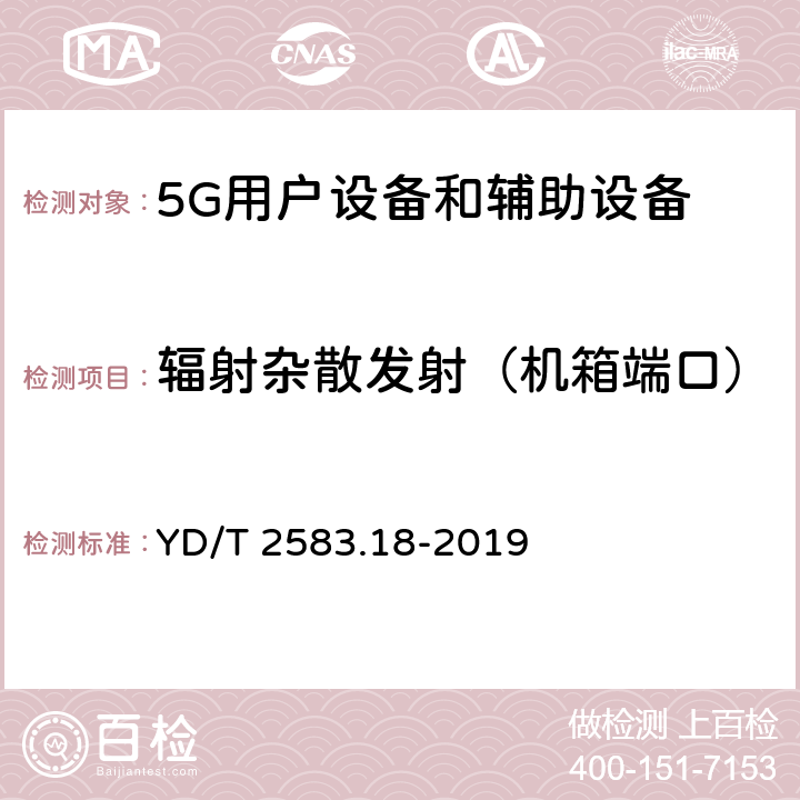 辐射杂散发射（机箱端口） 蜂窝式移动通信设备电磁兼容性能要求和测量方法第18部分:5G用户设备和辅助设备 YD/T 2583.18-2019 8.1