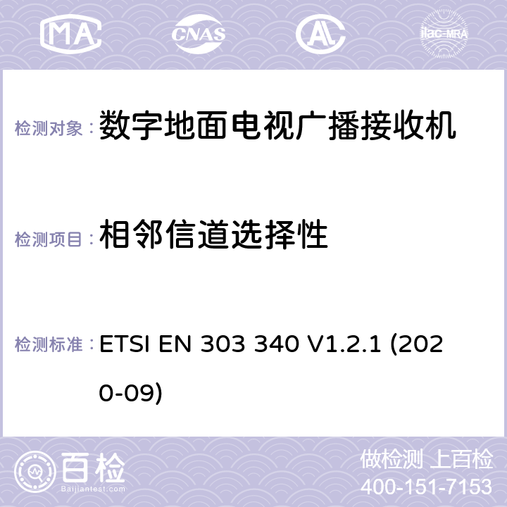 相邻信道选择性 数字地面电视广播接收机;满足2014/53/EU指令中条款3.2要求的协调标准 ETSI EN 303 340 V1.2.1 (2020-09) 4.2.4