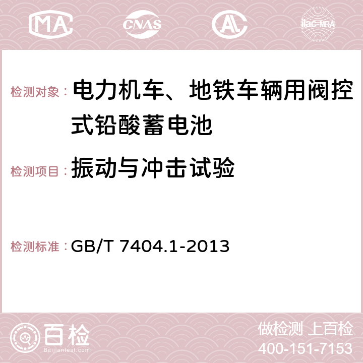 振动与冲击试验 轨道交通车辆用铅酸蓄电池 第1部分：电力机车、地铁车辆用阀控式铅酸蓄电池 GB/T 7404.1-2013 6.19