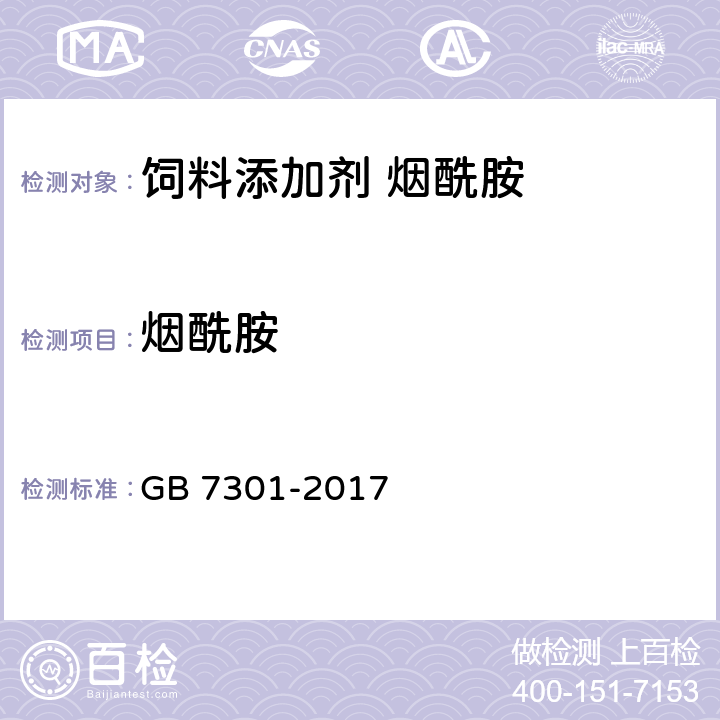 烟酰胺 饲料添加剂 烟酰胺 GB 7301-2017 4.4