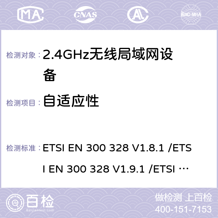 自适应性 电磁兼容性和无线频谱事务（ERM）；宽带传输系统；工作在2.4GHz ISM频段的使用宽带调制技术的数据传输设备；R&TTE导则 ETSI EN 300 328 V1.8.1 /ETSI EN 300 328 V1.9.1 /ETSI EN 300 328 V2.1.1 /ETSI EN 300 328 V2.2.2 5.3.7/5.3.7/5.4.6/5.4.6