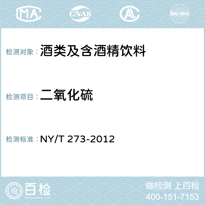 二氧化硫 绿色食品 啤酒 NY/T 273-2012 附录C
