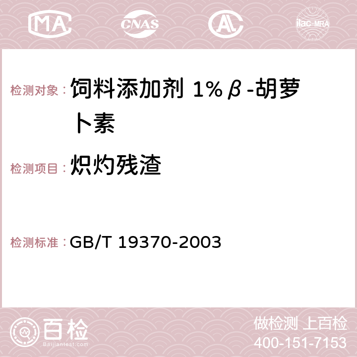 炽灼残渣 饲料添加剂 1%β-胡萝卜素 GB/T 19370-2003 4.7