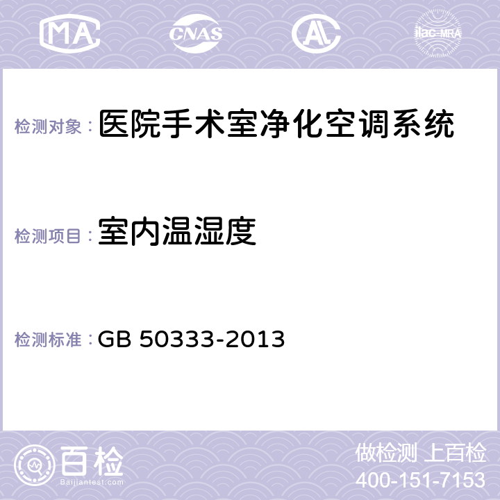 室内温湿度 医院洁净手术部建筑技术规范 GB 50333-2013 10.3.9