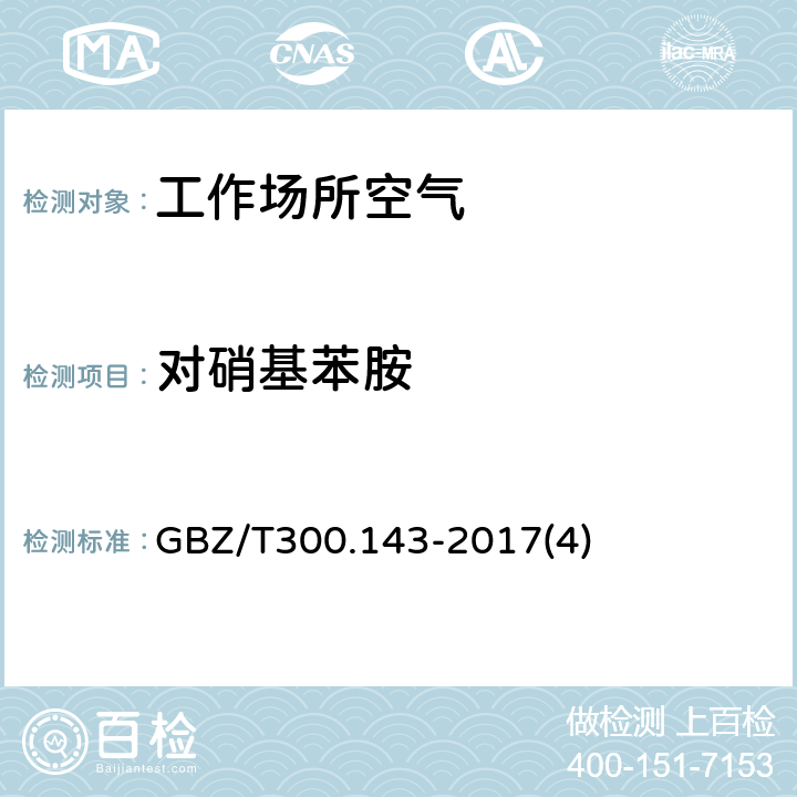 对硝基苯胺 工作场所空气有毒物质测定 第 143 部分：对硝基苯胺 GBZ/T300.143-2017(4)