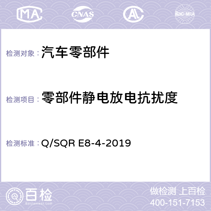 零部件静电放电抗扰度 乘用车电子电器零部件及子系统 EMC 技术要求 Q/SQR E8-4-2019 18