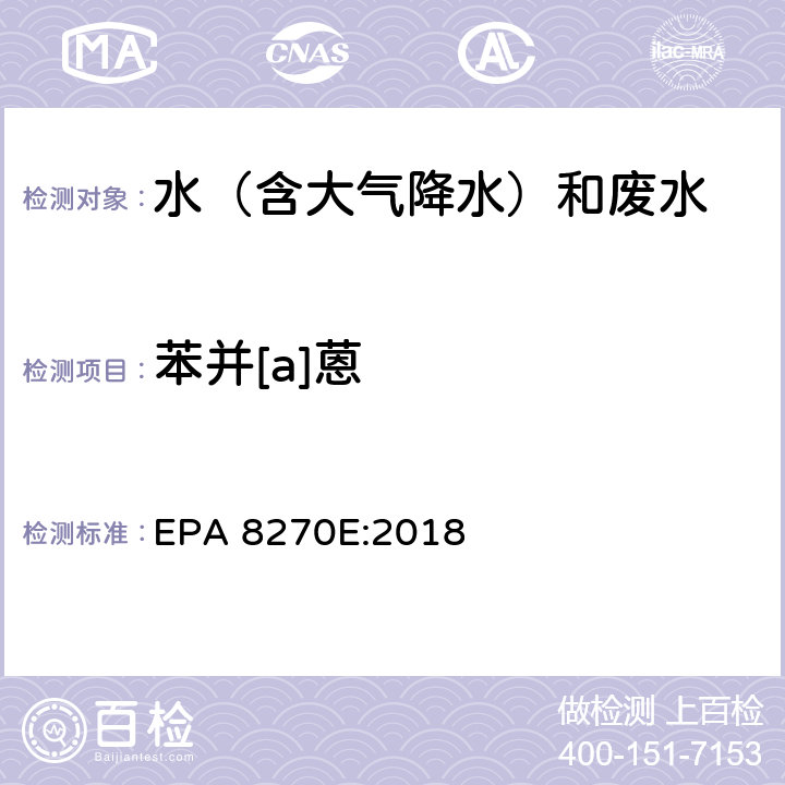 苯并[a]蒽 半挥发性有机物气相色谱质谱联用仪分析法 EPA 8270E:2018
