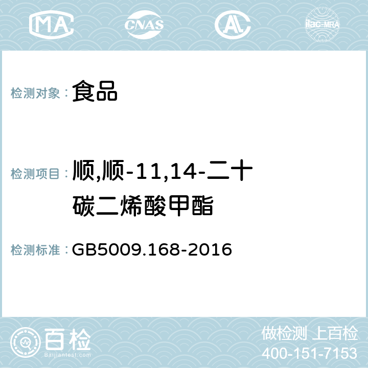 顺,顺-11,14-二十碳二烯酸甲酯 食品安全国家标准 食品中脂肪酸的测定 GB5009.168-2016