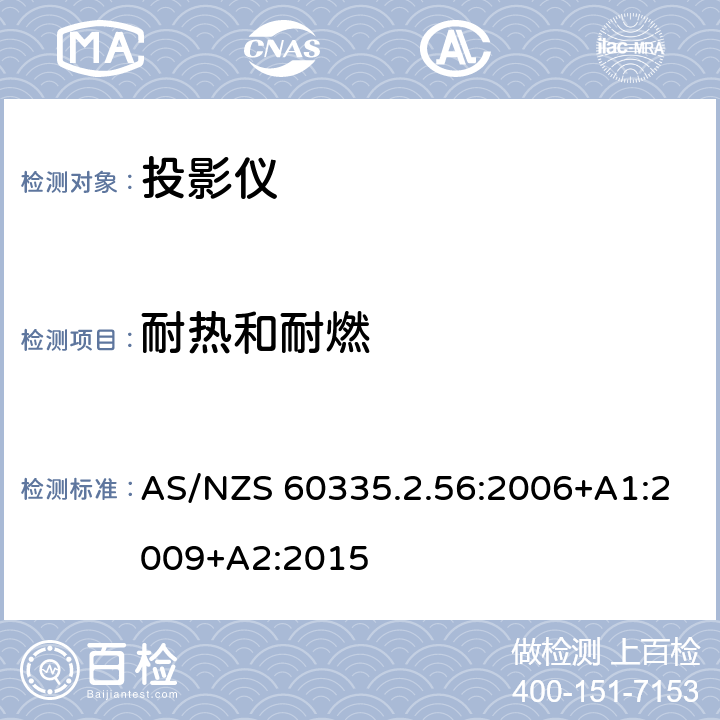 耐热和耐燃 家用和类似用途电气的安全 第2-56部分：投影仪和类似用途器具的特殊要求 AS/NZS 60335.2.56:2006+A1:2009+A2:2015 30