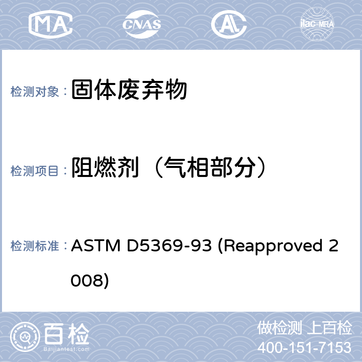 阻燃剂（气相部分） 关于固体废料样品用索式萃取进行化学分析的标准操作 ASTM D5369-93 (Reapproved 2008)