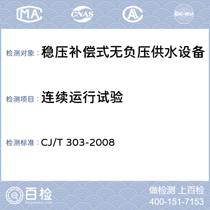 连续运行试验 稳压补偿式无负压供水设备 CJ/T 303-2008 5.8