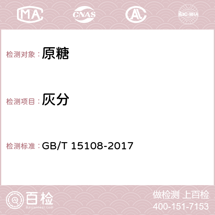 灰分 原糖 GB/T 15108-2017 4.4